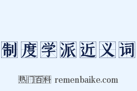 制度学派近义词是什么意思的图片